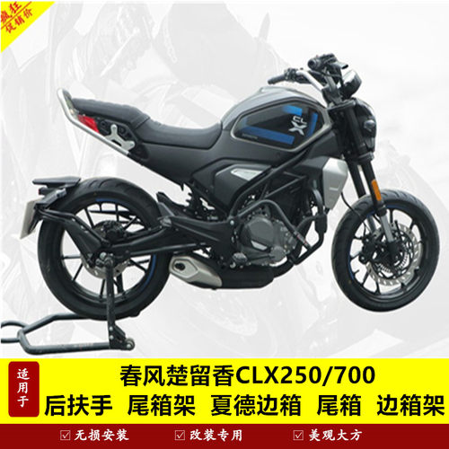 春风CLX250/700尾架货架扶手尾翼