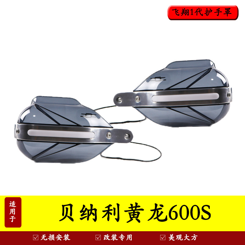 适用钱江摩托车贝纳利黄龙护手罩