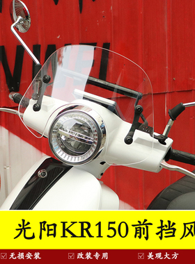 适用于光阳KR150前挡风玻璃加高风挡板CK150T-19横杆导流罩改装件