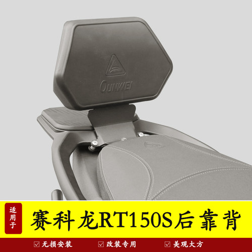 适用宗申赛科龙RT150S后靠背