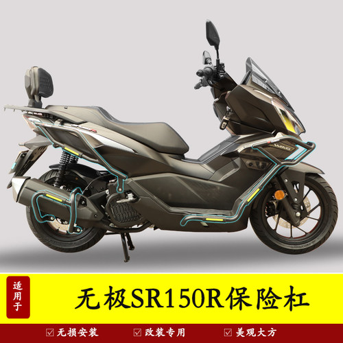 适用于无极翼龙SR150R护杠保险杠