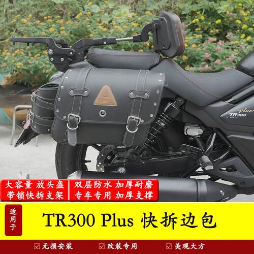 豪爵TR300plus快拆边包尾包