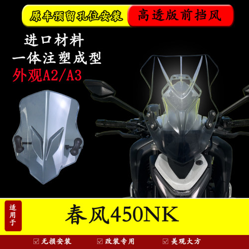 春风450NK前挡风玻璃防风防雨罩