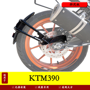 适用于KTM duke390/250改装后挡泥土盾后挡泥盾 KTM200后挡泥板