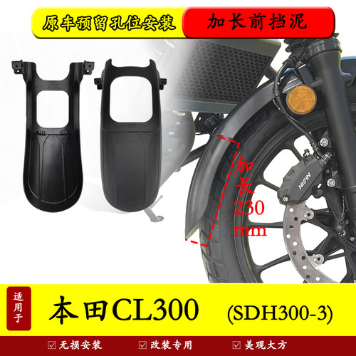 本田CL300摩托车挡泥板防水防泥