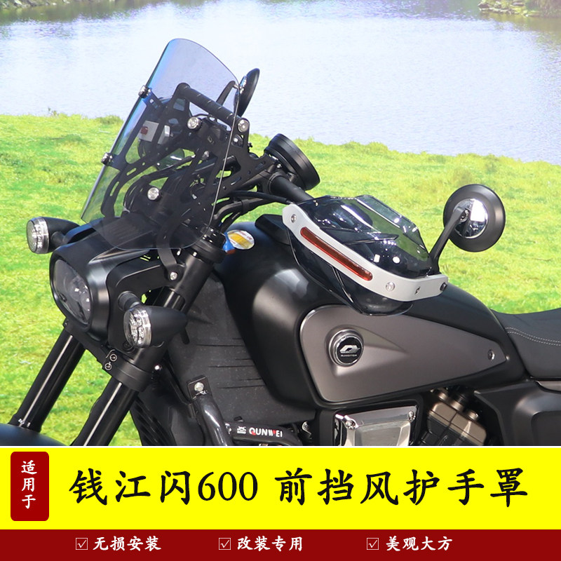 钱江闪600护手罩挡风手把风挡