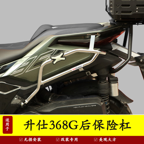 适用于升仕368G护杠保险杠