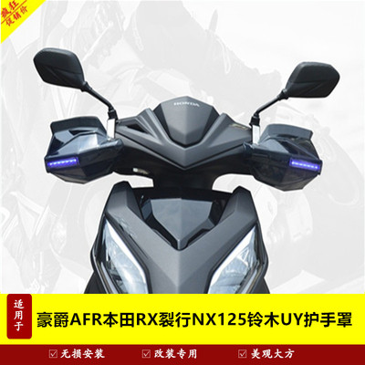 本田裂行RX125护手罩前挡风