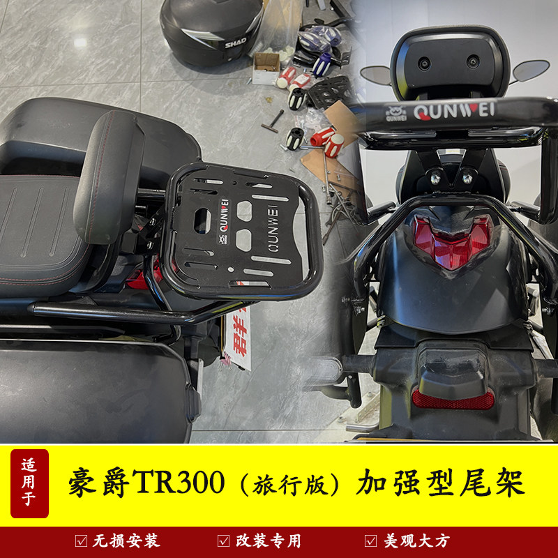 豪爵TR300尾架货架后备箱支架
