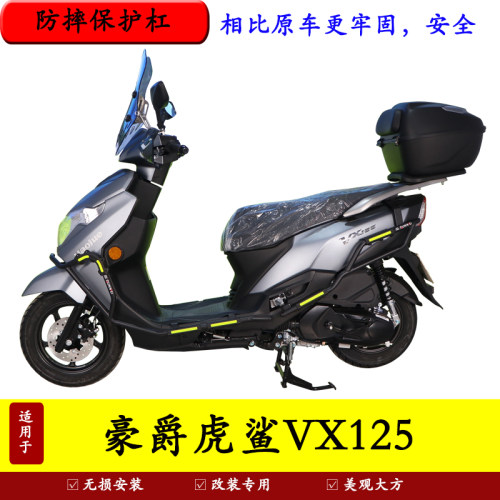 豪爵虎鲨VX125防摔保险杠防撞杠