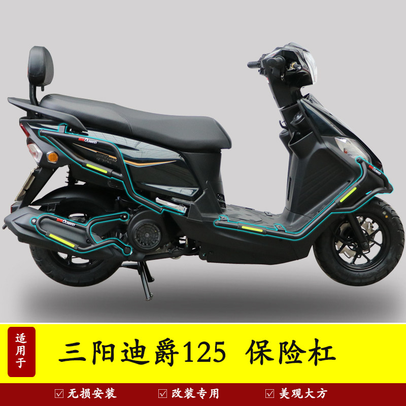 三阳迪爵125护杠保险杠防摔
