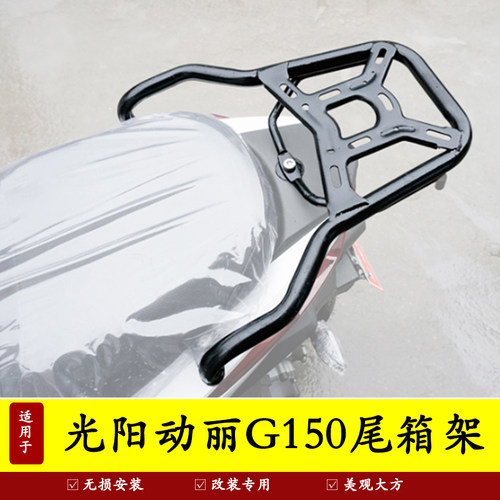 适用光阳动丽g150改装配件尾箱架