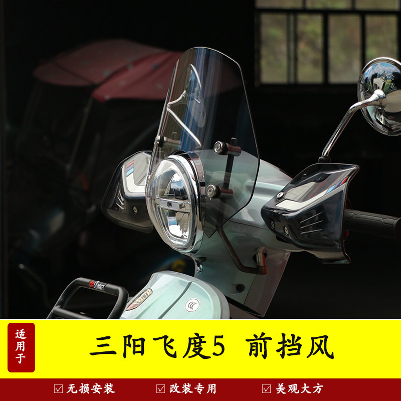 适用三阳飞度5前挡风板玻璃导流罩护胸板手把挡风XS150T-16改装件