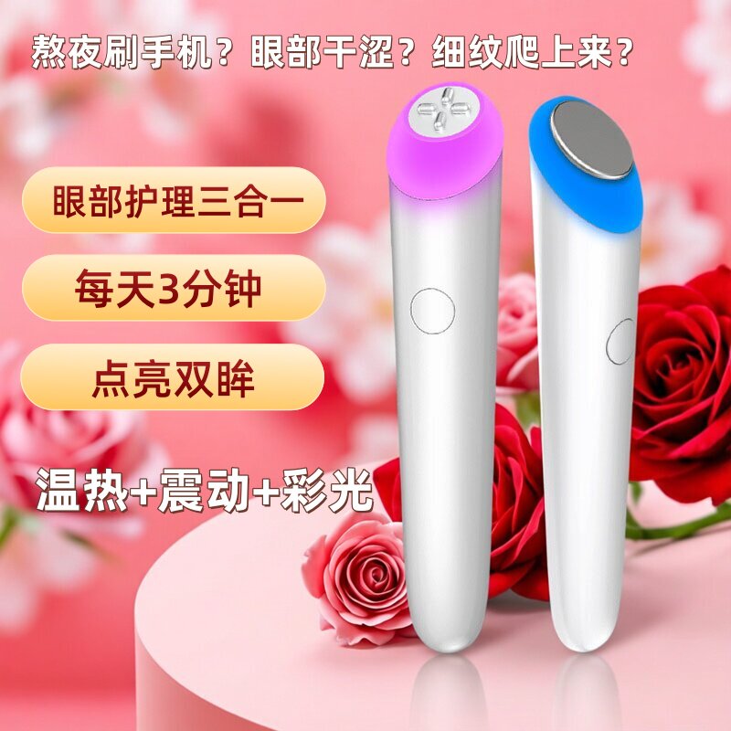 超声波温热震动导入按摩美眼仪
