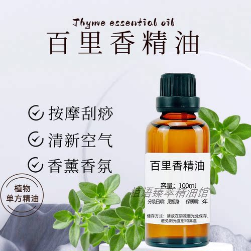 百里香单方精油抗氧化舒缓嫩肤