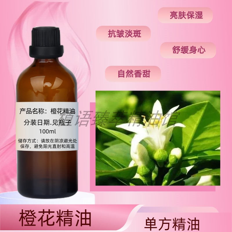橙花精油100ml单方面部提亮肤色保湿淡纹抗皱滋润肌肤香薰助睡眠