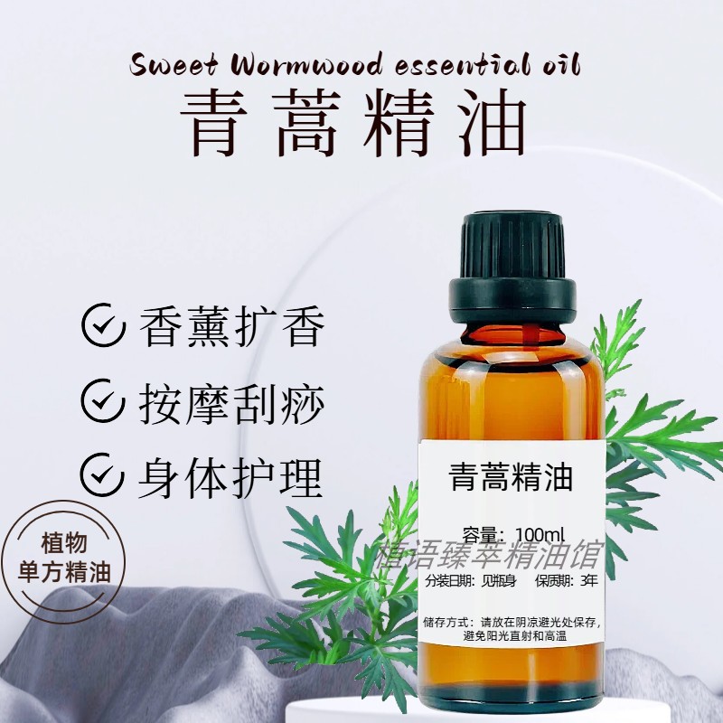 青蒿单方精油100ml香薰