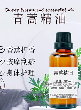 青蒿单方精油100ml香薰