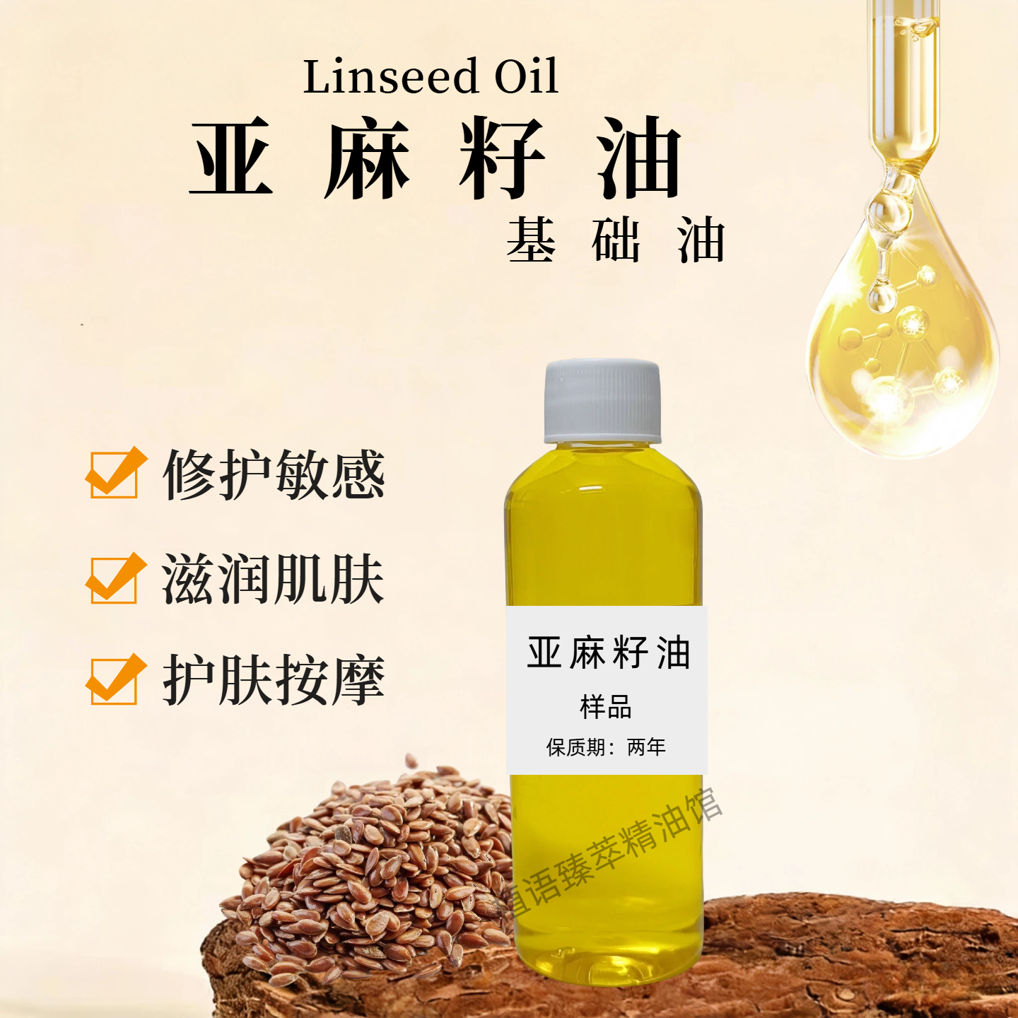 冷榨亚麻籽油100ml基础油胡麻油按摩护肤护发diy手工皂唇膏刮痧