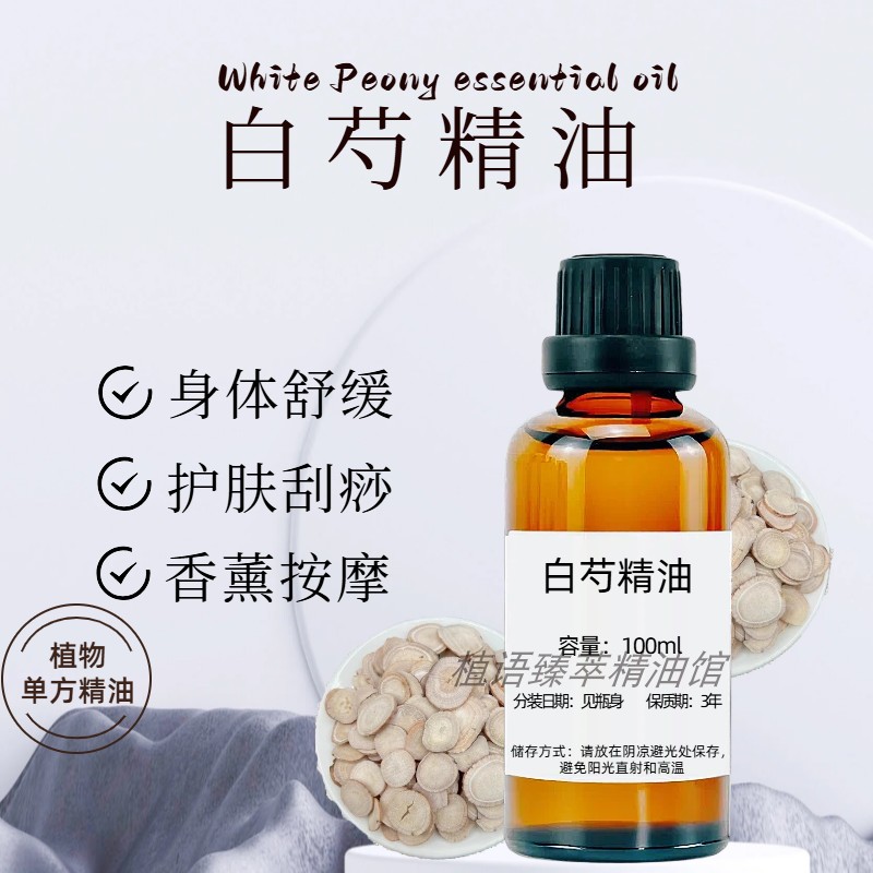 植物纯白芍精油单方面部护肤全身身体按摩油美容院刮痧拨筋小瓶装