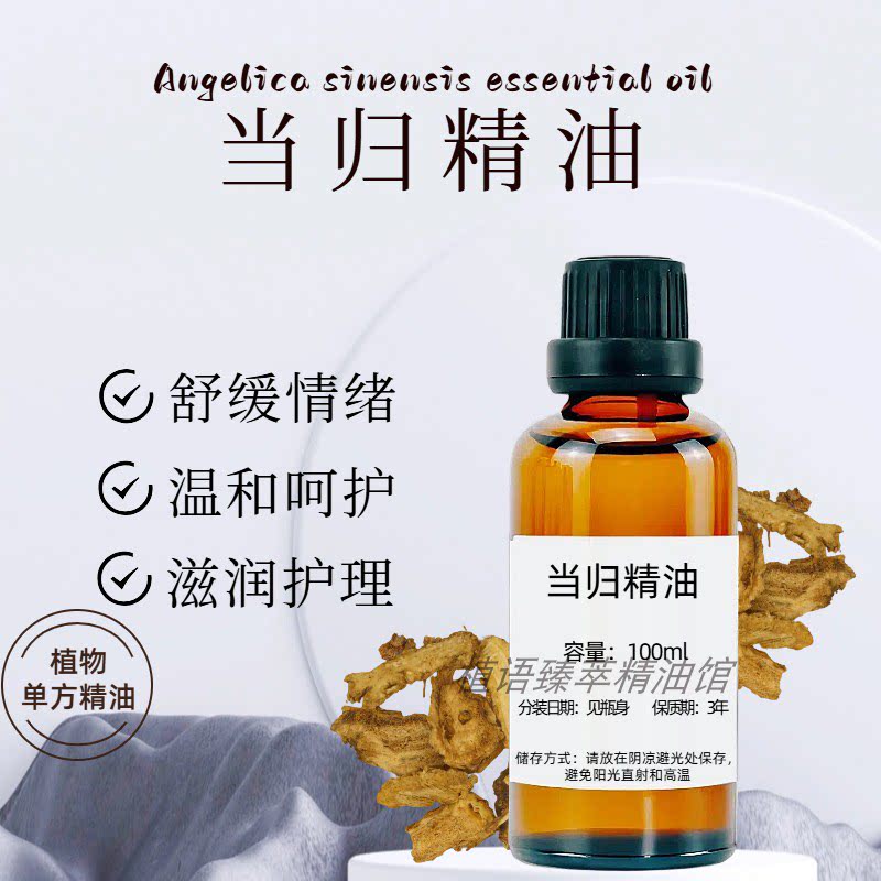 当归单方精油100ml暖宫驱寒