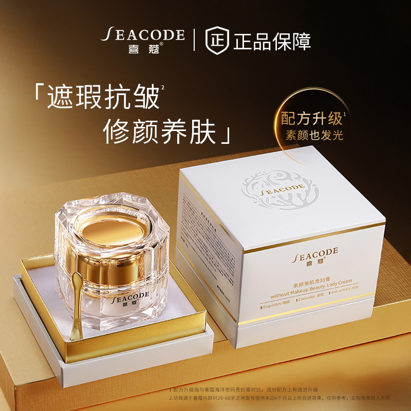 seacode喜蔻素颜美肌贵妇膏30g正装神仙膏抗老提亮修复素颜霜