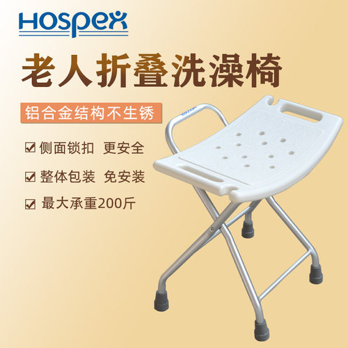 可折叠淋浴凳HOSPEX/景优洗澡凳