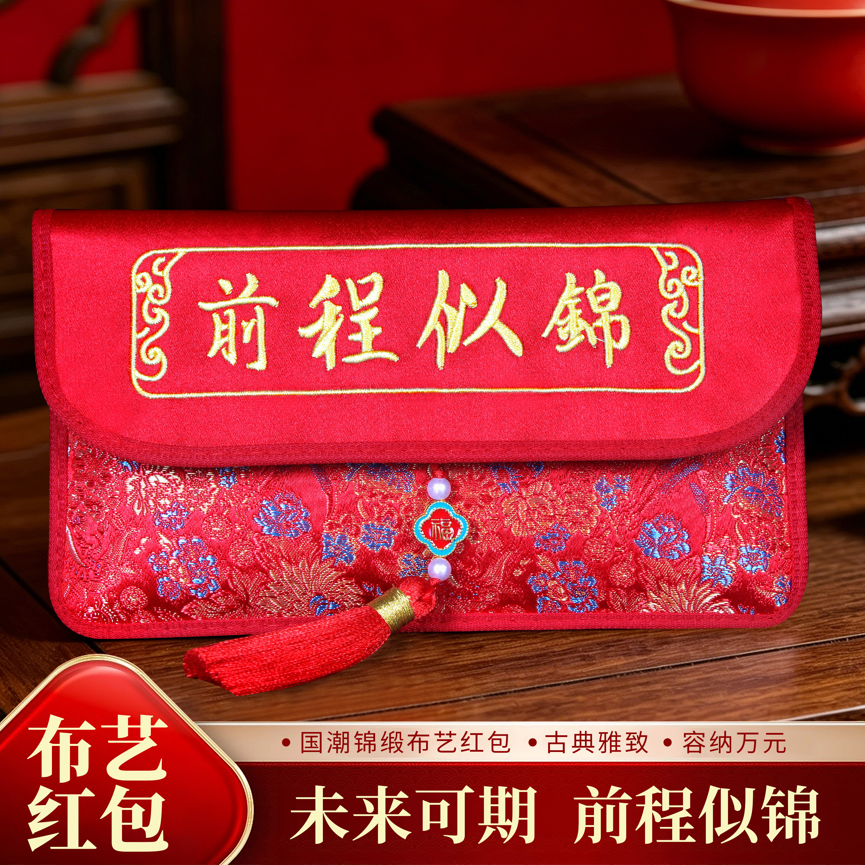 前程似锦国潮锦缎红包利是封图片