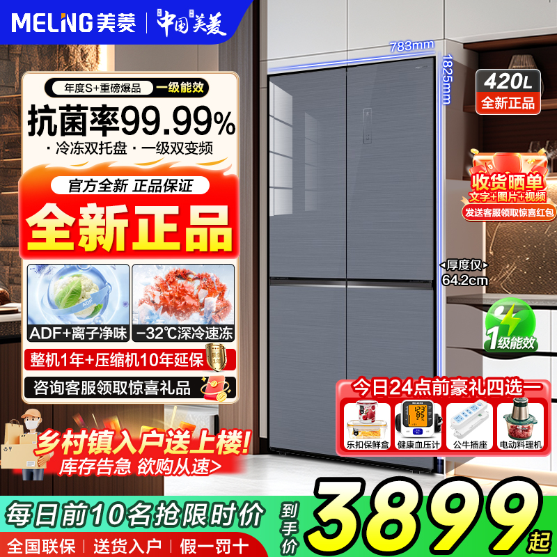 美菱 BCD-420WP9B十字四开门玻璃家用冰箱风冷无霜厨房一级