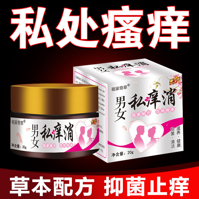 男女私痒消外阴瘙痒乳膏私处止痒抑菌膏湿痒妇科女性用下面痒女生