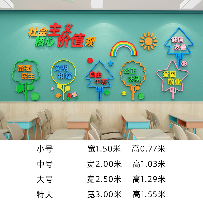 社会主义核心价值观装饰布置幼儿园小学校班级教室文化墙贴面建设
