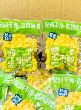 妙果鲜锋即食甜玉米粒学生早餐健身代餐无添加低脂健康果蔬零食