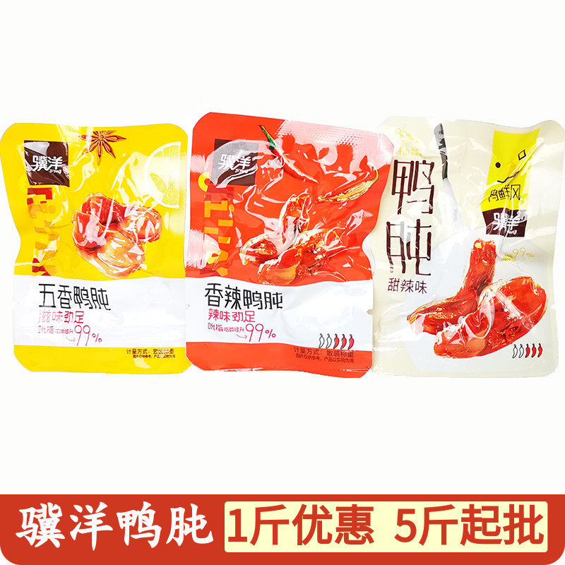 骥洋五香香辣甜辣鸭肫500g靖江特产称重小包装卤味熟食鸭肝鸭胗