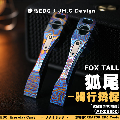 Chimago赤马 燥物者骑行撬棍开瓶器钛合金材料万物皆可盘
