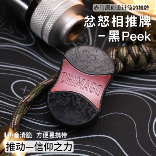 赤马 黑PEEK忿怒相 机械推牌edc指尖玩具男生送礼黑科技潮玩解压
