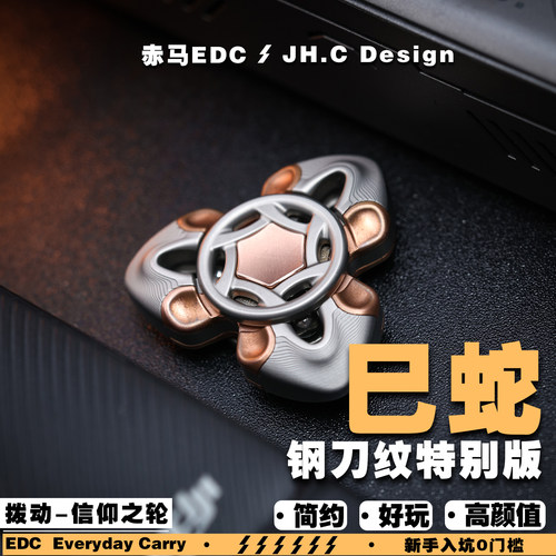 赤马EDC解压玩具降魔巳蛇钢刀纹特别版指尖陀螺小众潮玩男生礼物