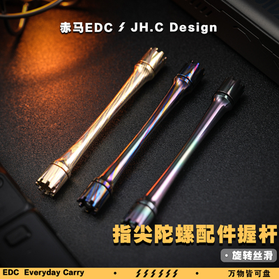 赤马 降魔系列 陀螺杆 edc解压玩具 特材指尖陀螺 万物皆可盘