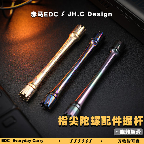 赤马 降魔系列 陀螺杆 edc解压玩具 特材指尖陀螺 万物皆可盘