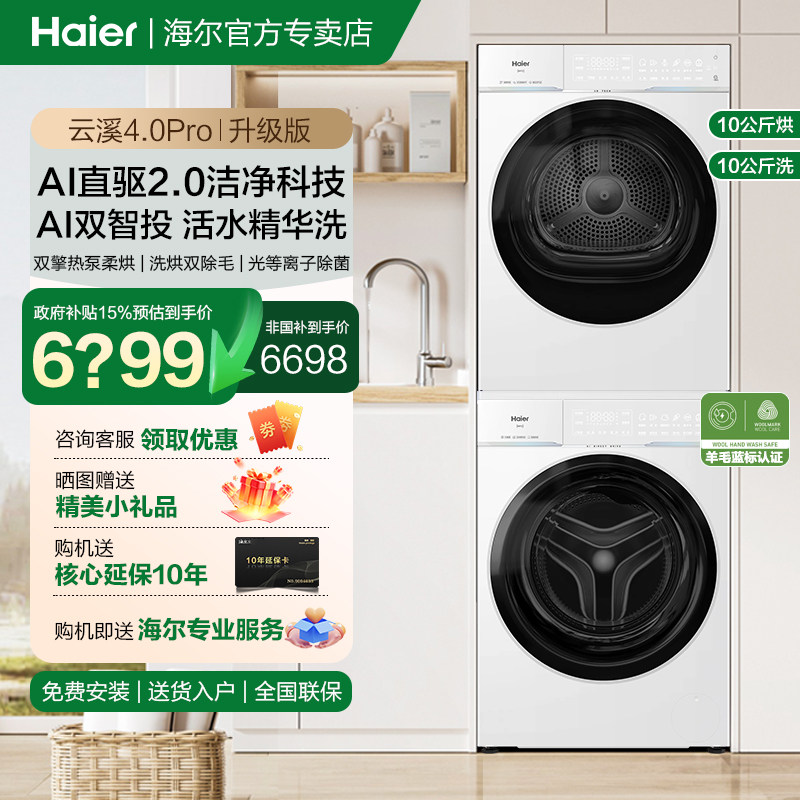 海尔云溪4.0洗烘套装