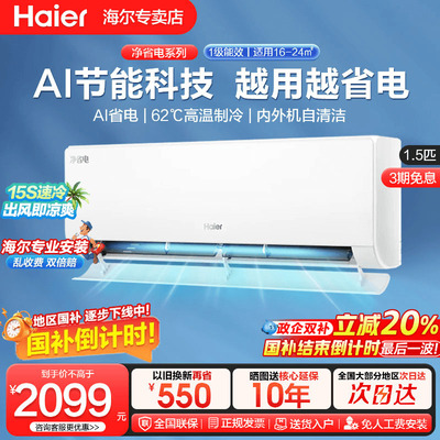 【重磅新品】海尔空调政府补贴家用官方大1匹新一级挂机净省电E1