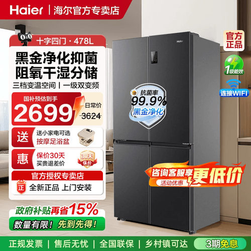 海尔冰箱十字门478L风冷无霜冰箱