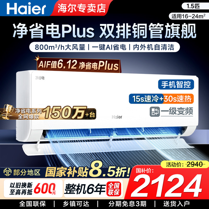 海尔净省电Plus空调大1.5匹家用新一级变频挂机节能冷暖正品除湿