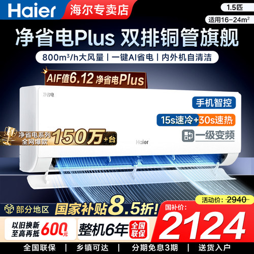 海尔空调1.5匹一级能效立减15%!