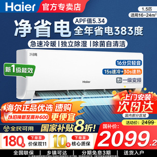 海尔空调净省电家用1.5匹一级变频冷暖卧室挂机官方正品 国补20%