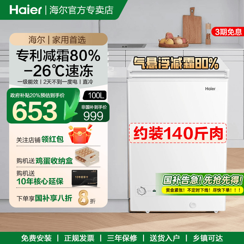 海尔一级能效家用冰柜