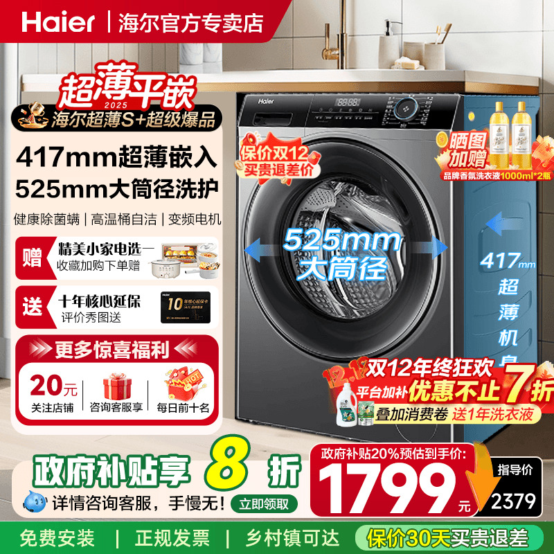 补贴到手1575海尔8公斤超薄滚筒