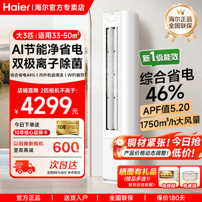 海尔正品3匹立式空调一级能效