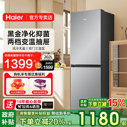 新品海尔冰箱202升两门双门小型家用无霜节能租房电冰箱官方正品