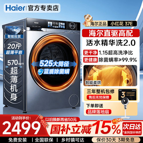 海尔滚筒洗衣机37E洗烘一体