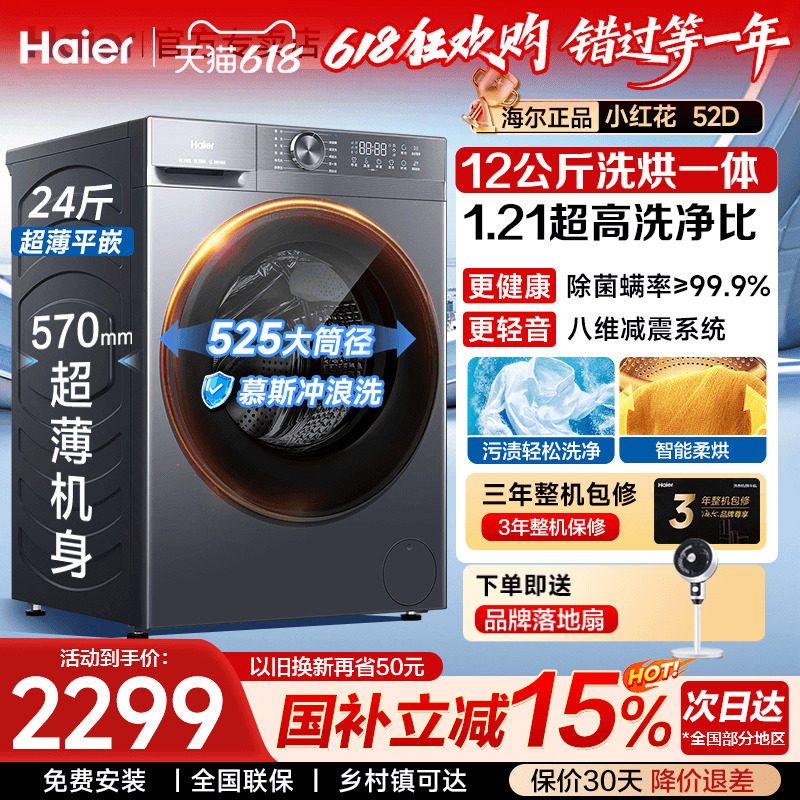海尔滚筒洗衣机12kg智能变频超薄大容量家用全自动洗烘一体52D